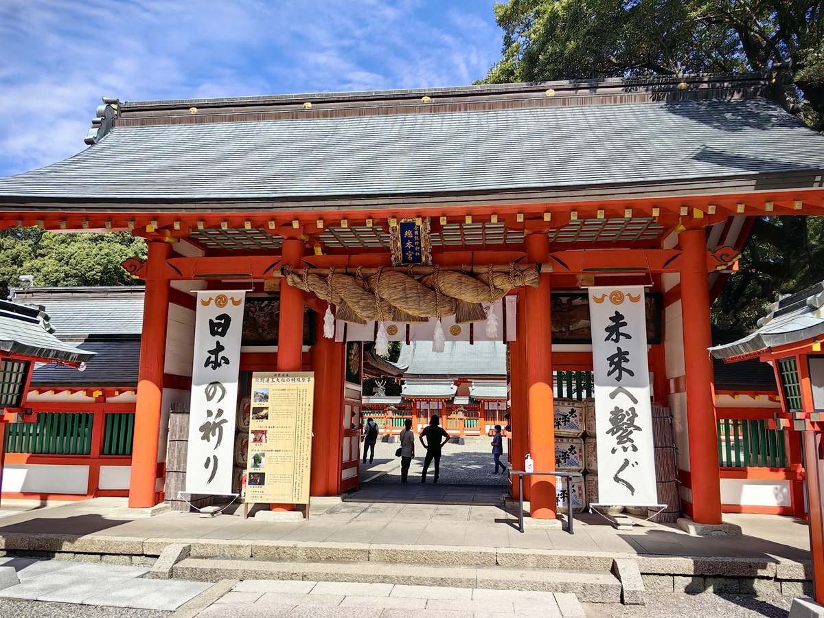 熊野速玉大社